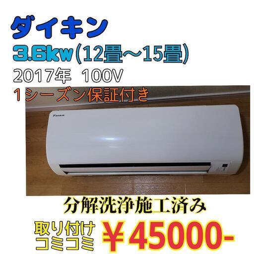 【コミコミ価格】ダイキン　ルームエアコン　12畳～14畳 15畳　リビングなどに　取付込み　分解洗浄済み