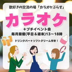 【ドタ参大歓迎😆🙌✨】現在１３名！　５/２３今日　カラオケオフ会...