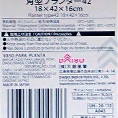 DAISO ダイソー 角形 プランター - 立川市