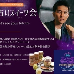 【所沢】占いスイーツ会【5月25日】