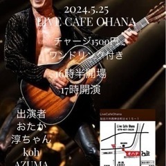 長渕剛祭り　加古川　Ohana 出演者募集