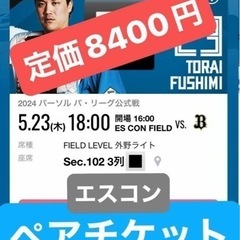 エスコンフィールド　ペアチケット　野球観戦