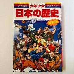 日本の歴史　別１巻　人物辞典