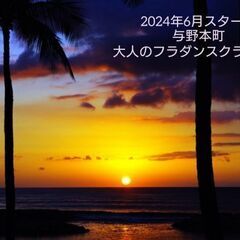 【NEW!】与野本町／2024年6月スタート！朝フラダンス♪