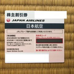 【値下げ】JAL株主割引券（2025年11月30日まで有効）と優...