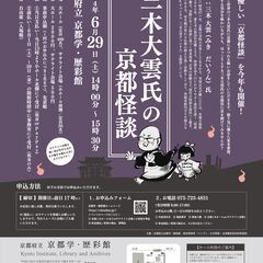 新・京都学講座　三木大雲氏の京都怪談