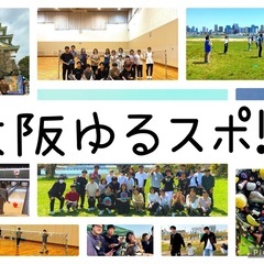 【20~30代】大阪ゆるスポ！！メンバー募集🎉　※ビジネス勧誘や...