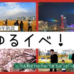 【20~30代】大阪ゆるスポ！！メンバー募集🎉　※ビジネス勧誘や怪しい人お断り※ - 友達