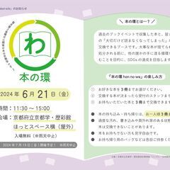 6月21日(金)開催！「本の環 hon no wa」のご案内！ 
