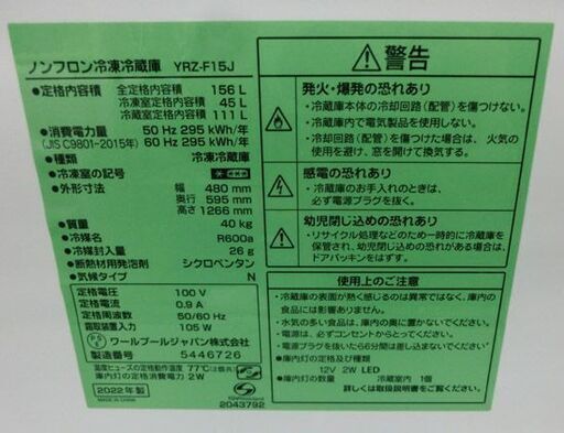 2ドア 冷蔵庫 156L 2022年製 YRZ-F15J① ヤマダ電機 100Lクラス Yselect キッチン家電 札幌 西野店