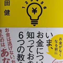 「いま、お金について知っておきたい6つの教え」
