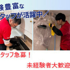 【休み自由☆未経験歓迎！】年収400万以上！ハウスクリーニング