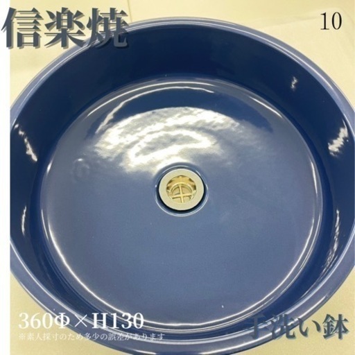 信楽焼　洗面ボウル　手洗い鉢