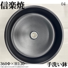 信楽焼　洗面ボウル　手洗い鉢