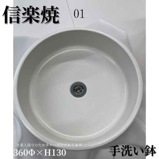 【未使用品】信楽焼　洗面ボウル　手洗い鉢