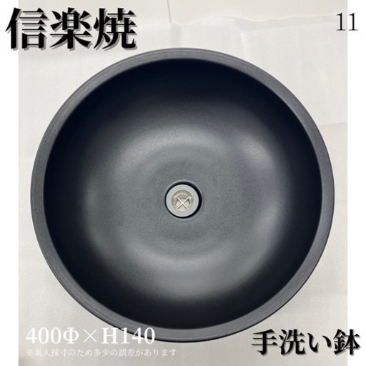 信楽焼　洗面ボウル　手洗い鉢