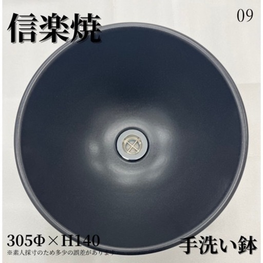 信楽焼　洗面ボウル　手洗い鉢