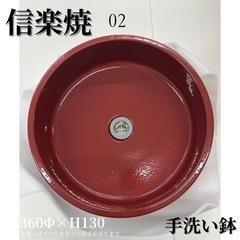 信楽焼　洗面ボウル　手洗い鉢