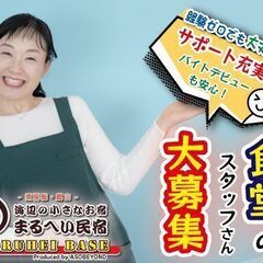 【食堂の運営スタッフ】調理・配膳・買出し・テイクアウト窓口での販...