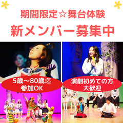 【大阪/劇団】楽しみながらお芝居作りを！期間限定で舞台に出演！演...