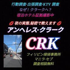 クラーク|フィリピン|アンヘレス行動調査.証拠撮影.KTV.JT...