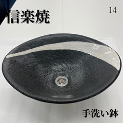 信楽焼　洗面ボウル　手洗い鉢