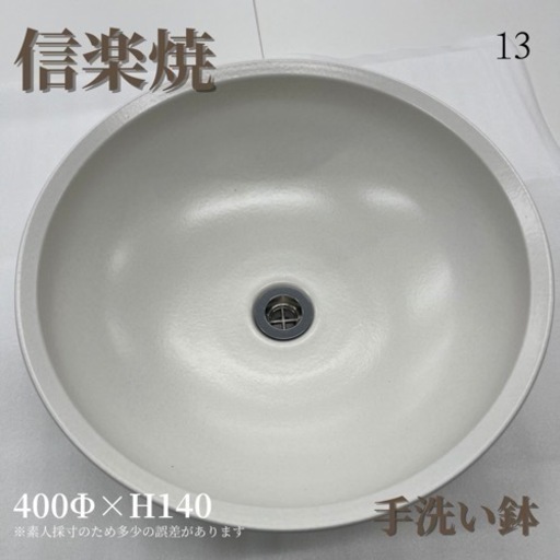 信楽焼　洗面ボウル　手洗い鉢
