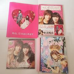 今日、恋をはじめます　本グッズ