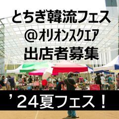【出店者募集】8/12韓流フェス2024＠宇都宮オリオンスクエア
