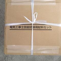 0523-099 電気工事士技能試験用材料セット 未検品