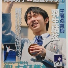 フィギュアスケート日本男子応援ブック4