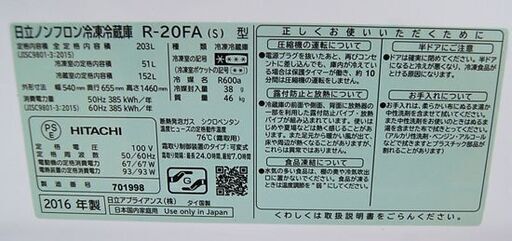 ② 冷蔵庫 203L 2016年製 2ドア 日立 R-20FA 200Lクラス シルバー系 二百L 大型 HITACHI 札幌市 清田