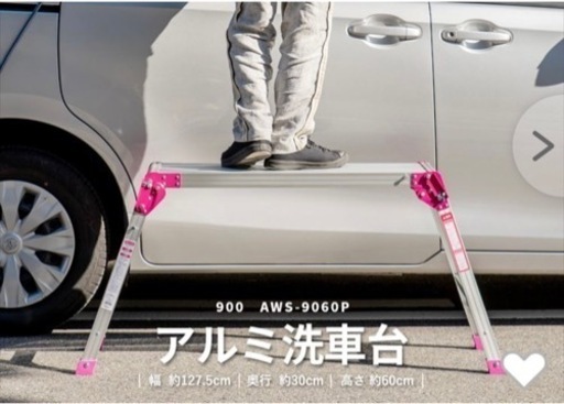 アルミ洗車台