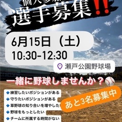 選手募集‼️6月15日10:30-12:30 瀬戸公園野球場