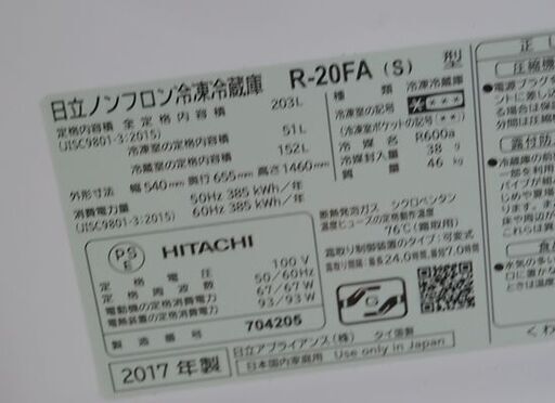 ③ 冷蔵庫 203L 2017年製 2ドア 日立 R-20FA 200Lクラス シルバー系 二百L 大型 HITACHI 札幌市 清田区 平岡