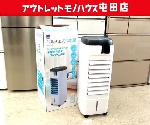 ペルチェ式冷風扇 おおたけ MAPR-802 ホワイト ☆ 札幌市北区屯田