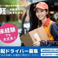 ◆祝金5万◆【未経験者歓迎】18000円/日当高収入★軽貨物・宅...