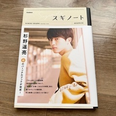 スギノート　杉野遥亮　写真集