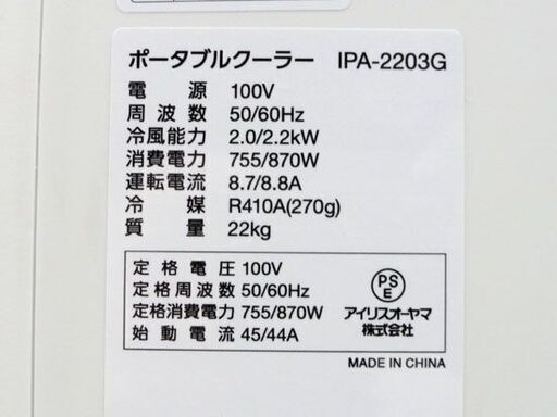 札幌市内近郊限定 アイリスオーヤマ ポータブルクーラー IPA-2203G 2022年製 IRIS OHYAMA 冷房 どこでもエアコン 送風 家電 札幌市 中央区 南12条 人気・おすすめ｜毎日使える・おすすめ用途でも使える 人気価格商品 全国送料無料 日本国内発送・安心取引