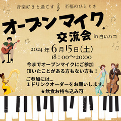 オープンマイク交流会