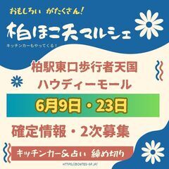 6月9日　6月23日　ハンドメイドマルシェ　柏駅前歩行者天国ハウ...