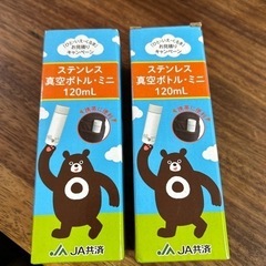 ステンレスボトル　２個