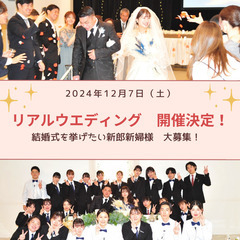 【結婚式を挙げたい新郎新婦様大募集】　ブライダル専門学生が結婚式...