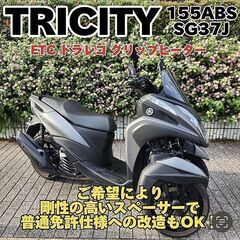 【普通免許仕様もOK】トリシティ155 SG37J ドラレコ E...