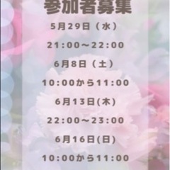 【zoom交流会参加者募集】