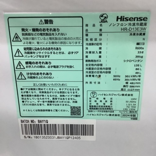 【超美品】Hisense ハイセンス　冷蔵庫HR-D13E3W 2024年製 135L 