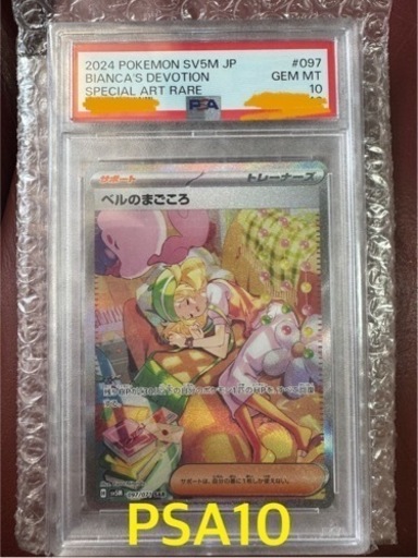 ベルのまごころsar PSA10