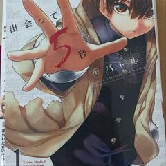 出会って5秒でバトル.漫画.本の画像