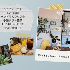 岡崎カフェグッドブランチ　施術体験会