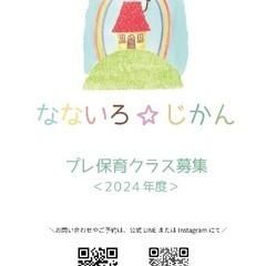 メンバー募集中/託児型幼児教室/プレ保育